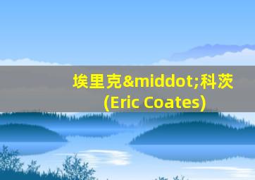 埃里克·科茨(Eric Coates)